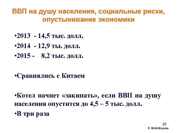 ВВП на душу населения, социальные риски, опустынивание экономики • 2013 - 14, 5 тыс.