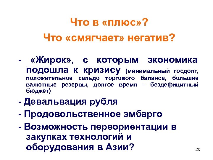 Что в «плюс» ? Что «смягчает» негатив? - «Жирок» , с которым экономика подошла