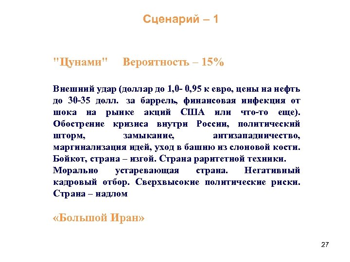 Сценарий – 1 "Цунами" Вероятность – 15% Внешний удар (доллар до 1, 0 -