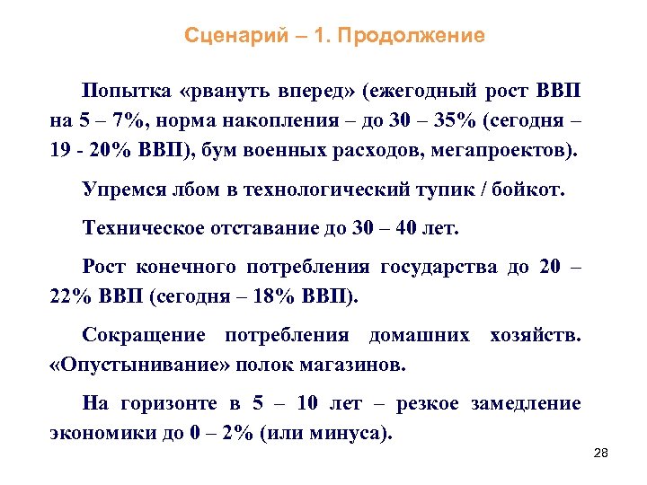 Сценарий – 1. Продолжение Попытка «рвануть вперед» (ежегодный рост ВВП на 5 – 7%,