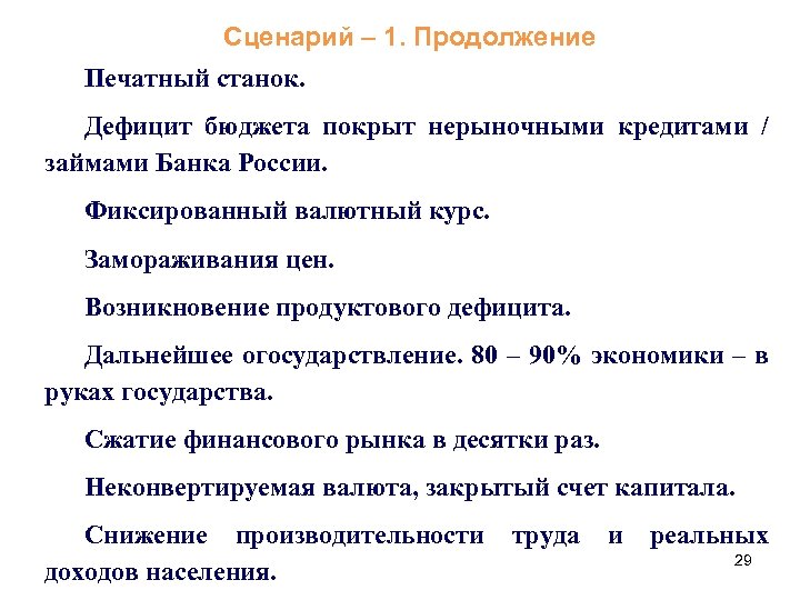 Сценарий – 1. Продолжение Печатный станок. Дефицит бюджета покрыт нерыночными кредитами / займами Банка
