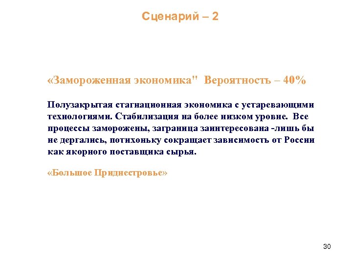 Сценарий – 2 «Замороженная экономика" Вероятность – 40% Полузакрытая стагнационная экономика с устаревающими технологиями.