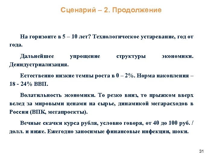 Сценарий – 2. Продолжение На горизонте в 5 – 10 лет? Технологическое устаревание, год