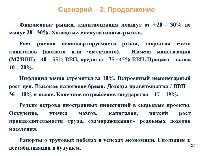 Сценарий – 2. Продолжение Финансовые рынки, капитализация пляшут от +20 - 30% до минус