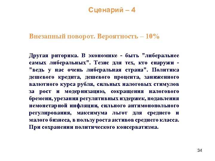 Сценарий – 4 Внезапный поворот. Вероятность – 10% Другая риторика. В экономике - быть