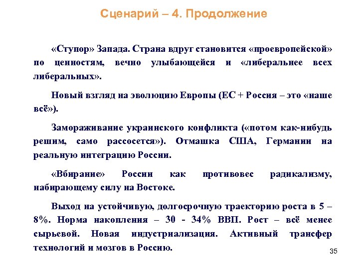Сценарий – 4. Продолжение «Ступор» Запада. Страна вдруг становится «проевропейской» по ценностям, вечно улыбающейся