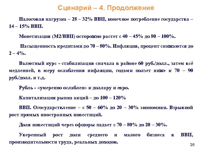 Сценарий – 4. Продолжение Налоговая нагрузка – 28 – 32% ВВП, конечное потребление государства
