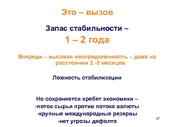 Это – вызов Запас стабильности – 1 – 2 года Впереди – высокая неопределенность