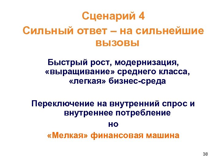 Сценарий 4 Сильный ответ – на сильнейшие вызовы Быстрый рост, модернизация, «выращивание» среднего класса,