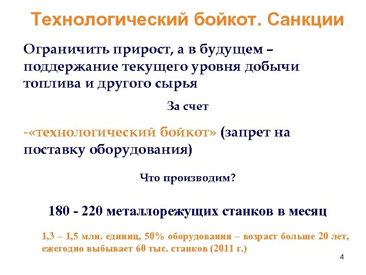 Технологический бойкот. Санкции Ограничить прирост, а в будущем – поддержание текущего уровня добычи топлива