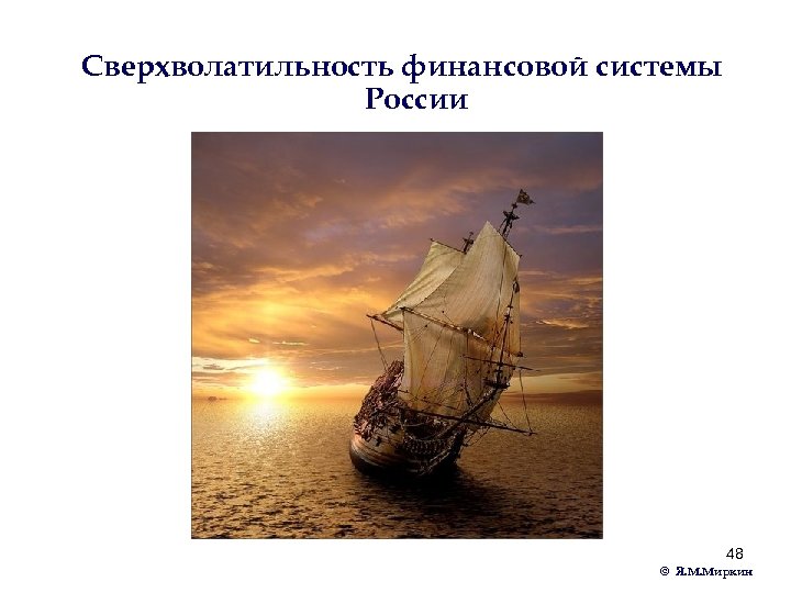 Сверхволатильность финансовой системы России 48 © Я. М. Миркин 