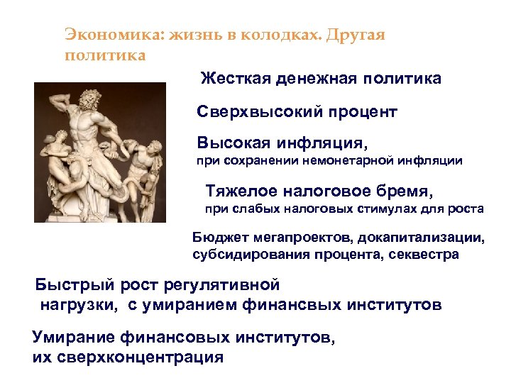 Экономика: жизнь в колодках. Другая политика Жесткая денежная политика Сверхвысокий процент Высокая инфляция, при