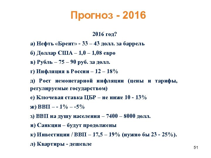 Прогноз - 2016 год? а) Нефть «Брент» - 33 – 43 долл. за баррель