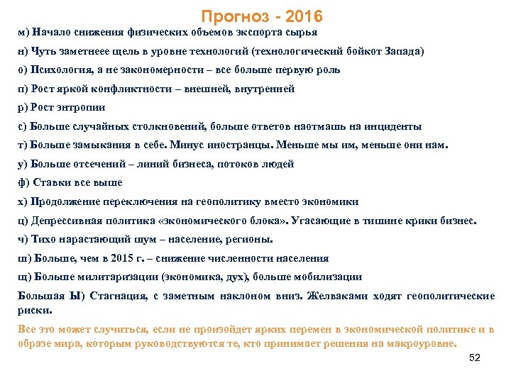 Прогноз - 2016 м) Начало снижения физических объемов экспорта сырья н) Чуть заметнеее щель