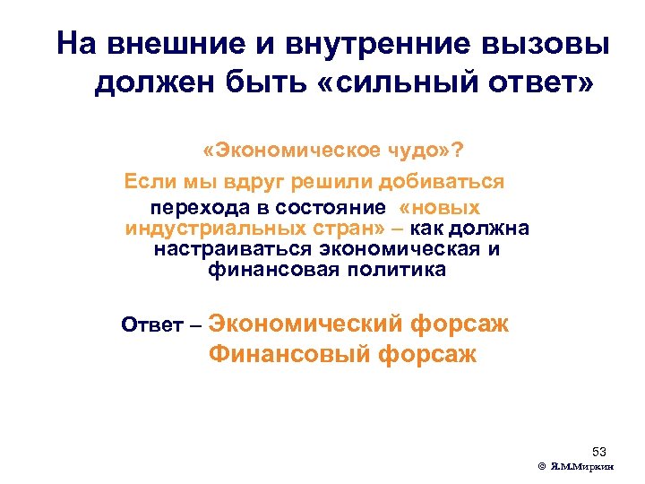 На внешние и внутренние вызовы должен быть «сильный ответ» «Экономическое чудо» ? Если мы