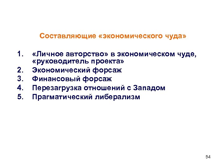 Составляющие «экономического чуда» 1. 2. 3. 4. 5. «Личное авторство» в экономическом чуде, «руководитель