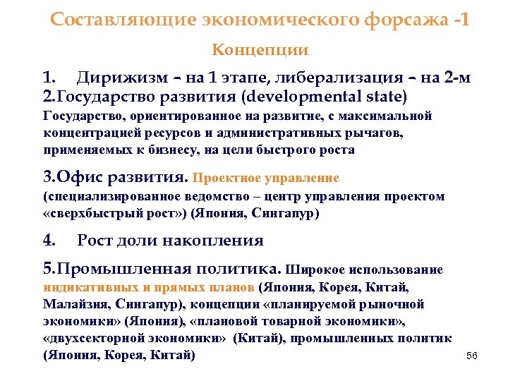 Составляющие экономического форсажа -1 Концепции 1. Дирижизм – на 1 этапе, либерализация – на