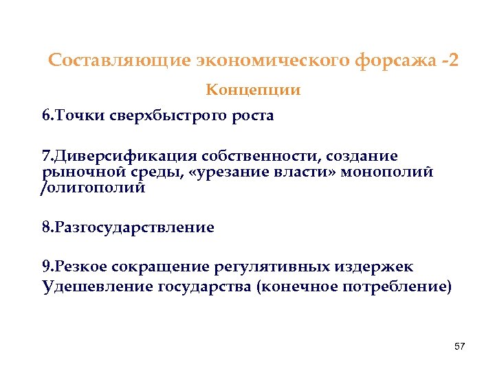Составляющие экономического форсажа -2 Концепции 6. Точки сверхбыстрого роста 7. Диверсификация собственности, создание рыночной
