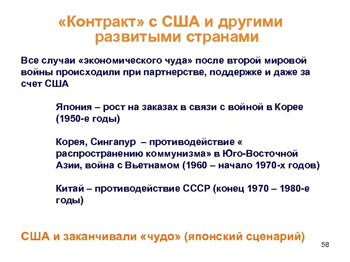 «Контракт» с США и другими развитыми странами Все случаи «экономического чуда» после второй