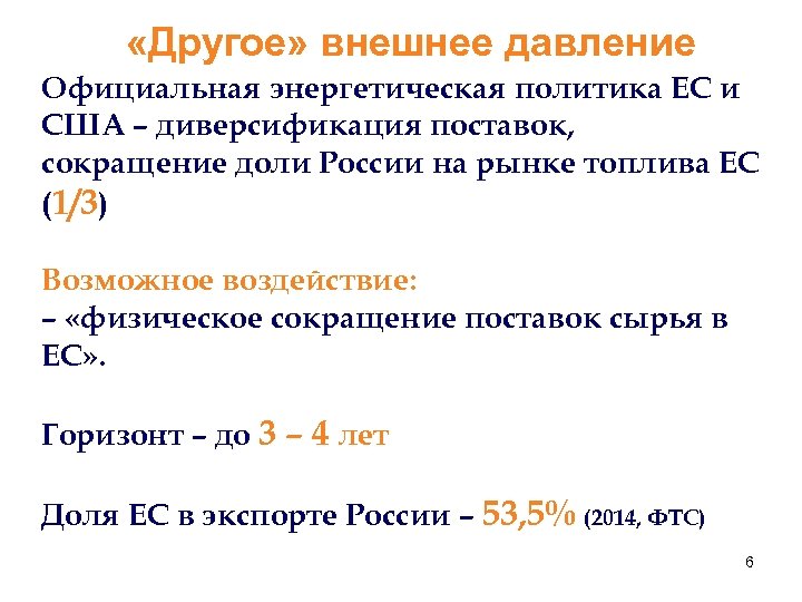  «Другое» внешнее давление Официальная энергетическая политика ЕС и США – диверсификация поставок, сокращение
