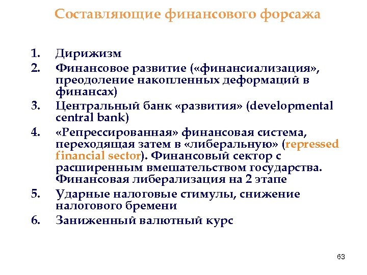 Составляющие финансового форсажа 1. 2. 3. 4. 5. 6. Дирижизм Финансовое развитие ( «финансиализация»