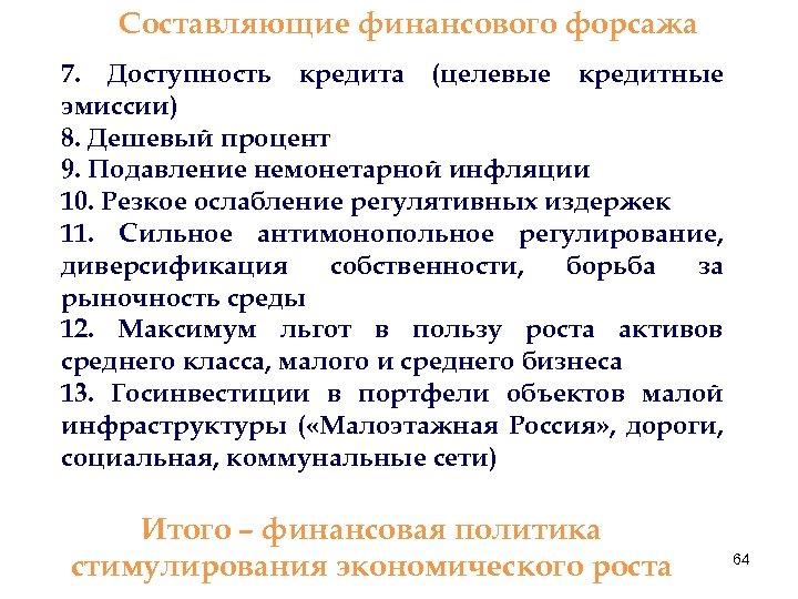 Составляющие финансового форсажа 7. Доступность кредита (целевые кредитные эмиссии) 8. Дешевый процент 9. Подавление