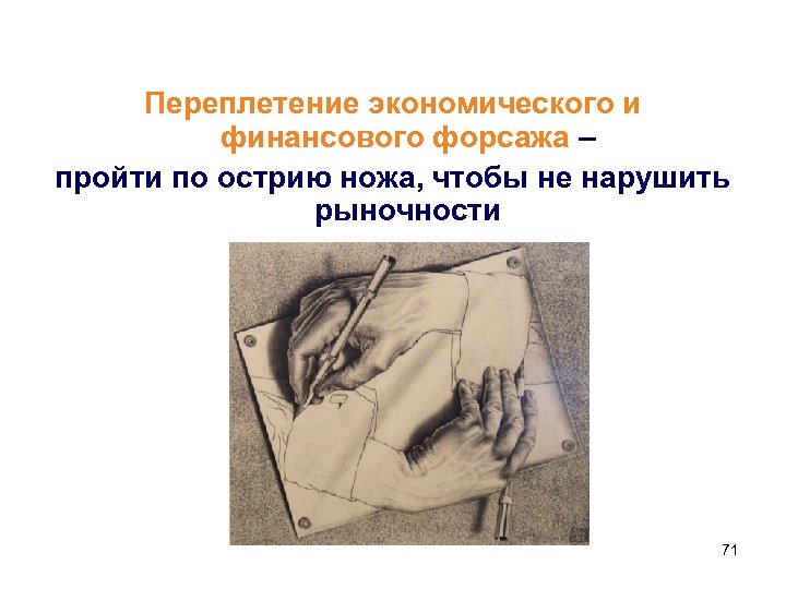 Переплетение экономического и финансового форсажа – пройти по острию ножа, чтобы не нарушить рыночности