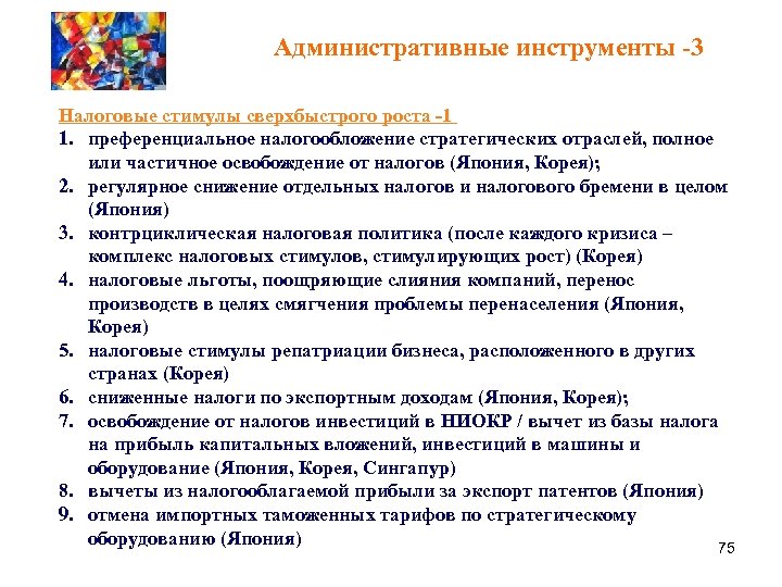 Административные инструменты -3 Налоговые стимулы сверхбыстрого роста -1 1. преференциальное налогообложение стратегических отраслей, полное