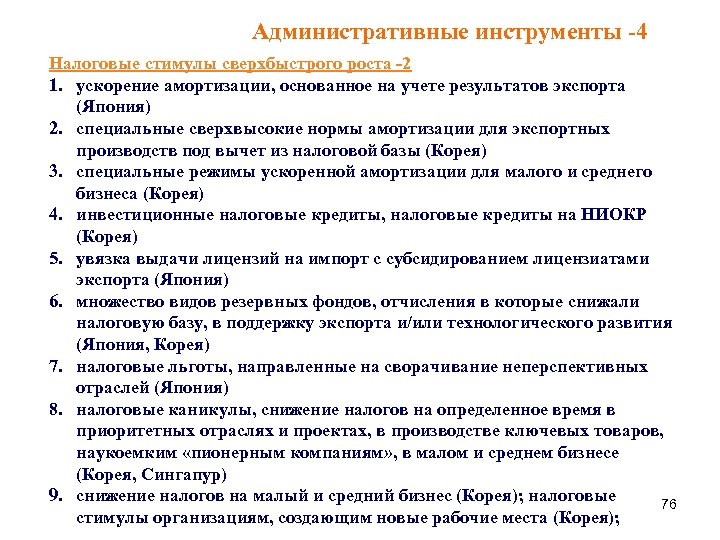 Административные инструменты -4 Налоговые стимулы сверхбыстрого роста -2 1. ускорение амортизации, основанное на учете