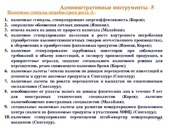 Административные инструменты -5 Налоговые стимулы сверхбыстрого роста -3. 1. 2. 3. 4. налоговые стимулы,