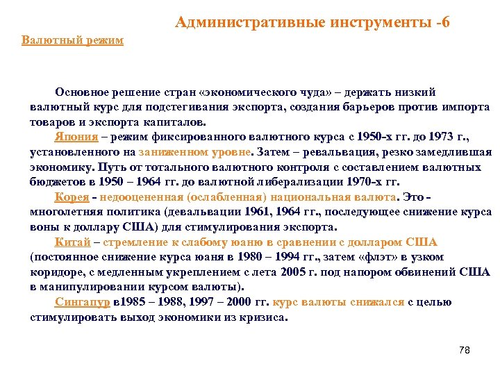 Административные инструменты -6 Валютный режим Основное решение стран «экономического чуда» – держать низкий валютный