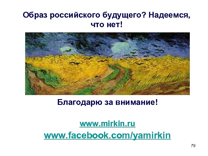 Образ российского будущего? Надеемся, что нет! Благодарю за внимание! www. mirkin. ru www. facebook.