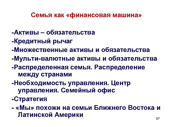 Семья как «финансовая машина» -Активы – обязательства -Кредитный рычаг -Множественные активы и обязательства -Мульти-валютные