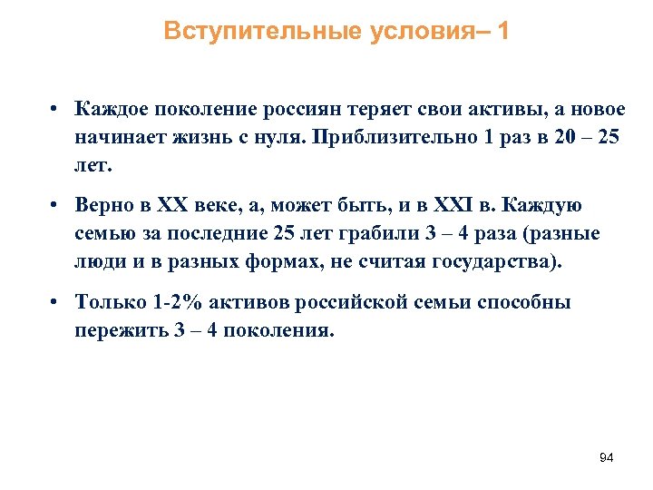 Вступительные условия– 1 • Каждое поколение россиян теряет свои активы, а новое начинает жизнь