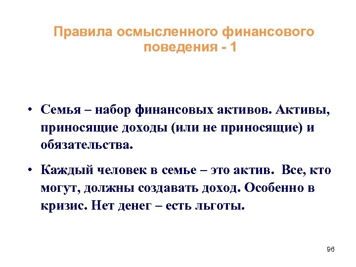 Правила осмысленного финансового поведения - 1 • Семья – набор финансовых активов. Активы, приносящие