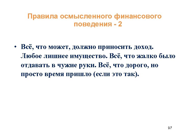 Правила осмысленного финансового поведения - 2 • Всё, что может, должно приносить доход. Любое