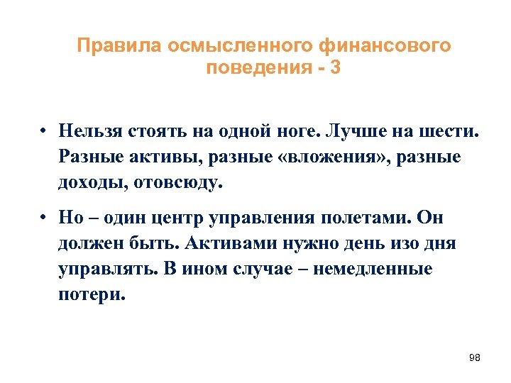 Правила осмысленного финансового поведения - 3 • Нельзя стоять на одной ноге. Лучше на