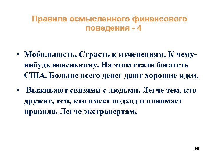 Правила осмысленного финансового поведения - 4 • Мобильность. Страсть к изменениям. К чемунибудь новенькому.