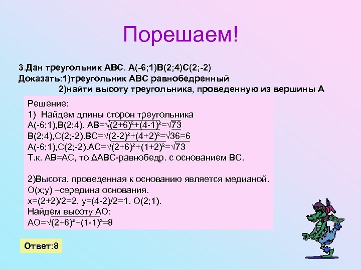 Порешаем! 3. Дан треугольник АВС. А(-6; 1)В(2; 4)С(2; -2) Доказать: 1)треугольник АВС равнобедренный 2)найти