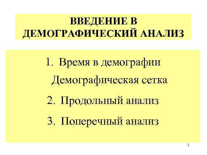 ВВЕДЕНИЕ В ДЕМОГРАФИЧЕСКИЙ АНАЛИЗ 1. Время в демографии Демографическая сетка 2. Продольный анализ 3.