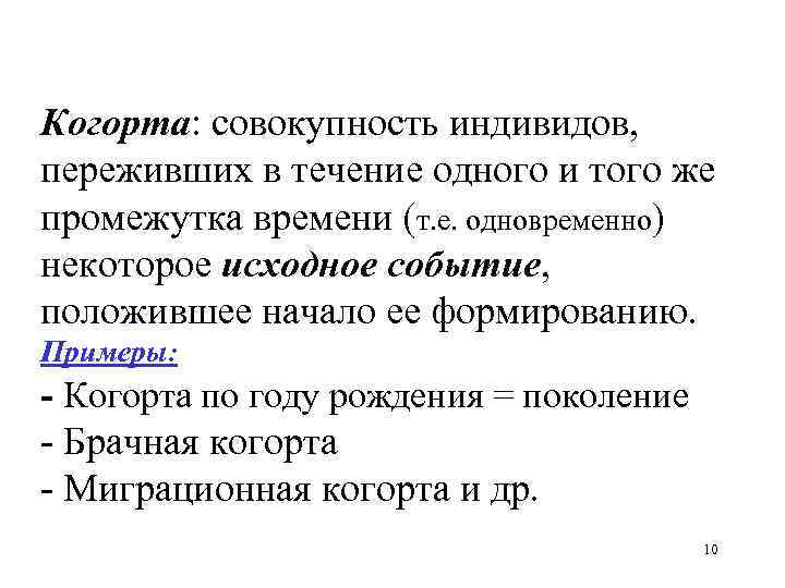 Когорта: совокупность индивидов, переживших в течение одного и того же промежутка времени (т. е.