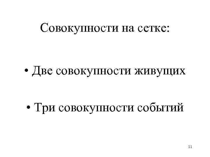 Совокупность двух. Две совокупности.