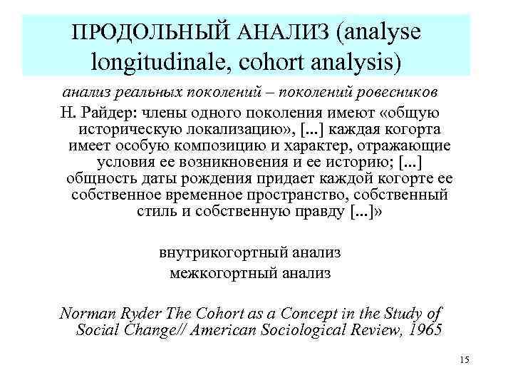 ПРОДОЛЬНЫЙ АНАЛИЗ (analyse longitudinale, cohort analysis) анализ реальных поколений – поколений ровесников Н. Райдер: