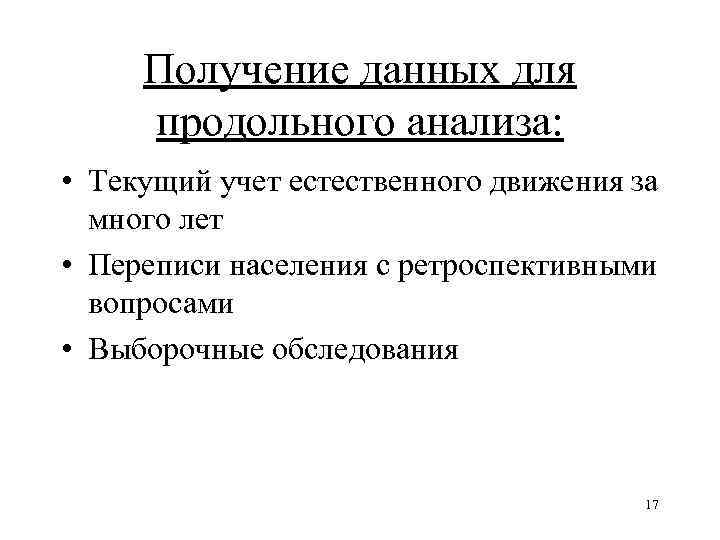 Получение данных для продольного анализа: • Текущий учет естественного движения за много лет •
