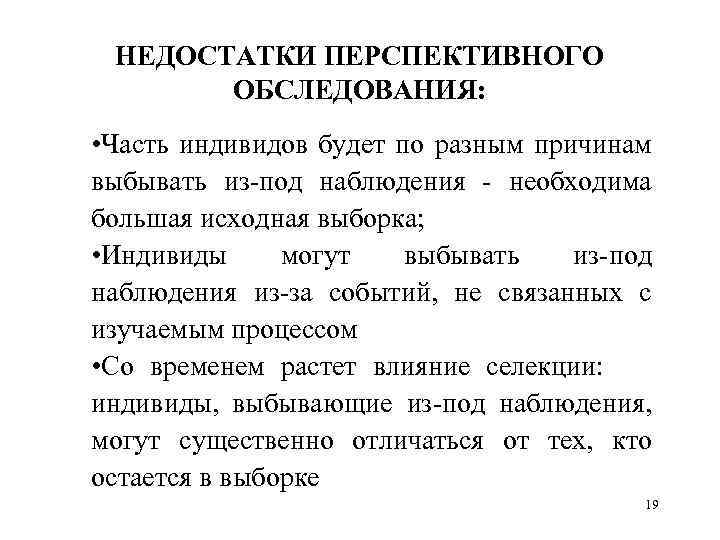 НЕДОСТАТКИ ПЕРСПЕКТИВНОГО ОБСЛЕДОВАНИЯ: • Часть индивидов будет по разным причинам выбывать из-под наблюдения -
