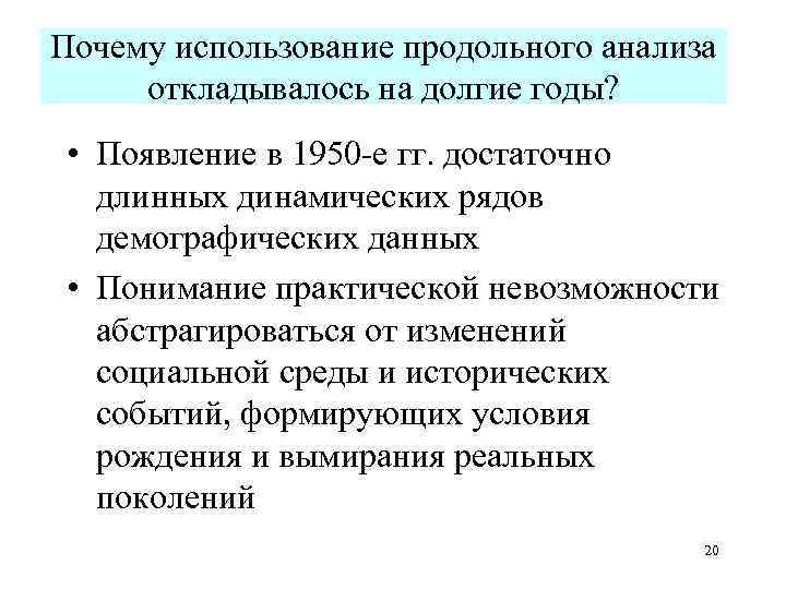 Почему использование продольного анализа откладывалось на долгие годы? • Появление в 1950 -е гг.