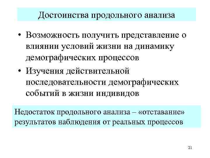 Достоинства продольного анализа • Возможность получить представление о влиянии условий жизни на динамику демографических