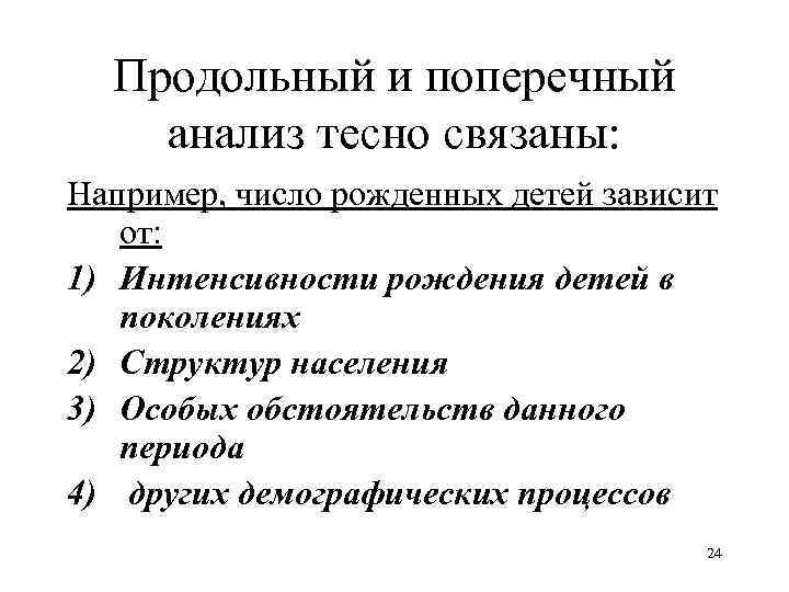 Продольный и поперечный анализ тесно связаны: Например, число рожденных детей зависит от: 1) Интенсивности