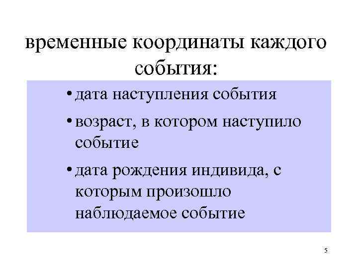 временные координаты каждого события: • дата наступления события • возраст, в котором наступило событие