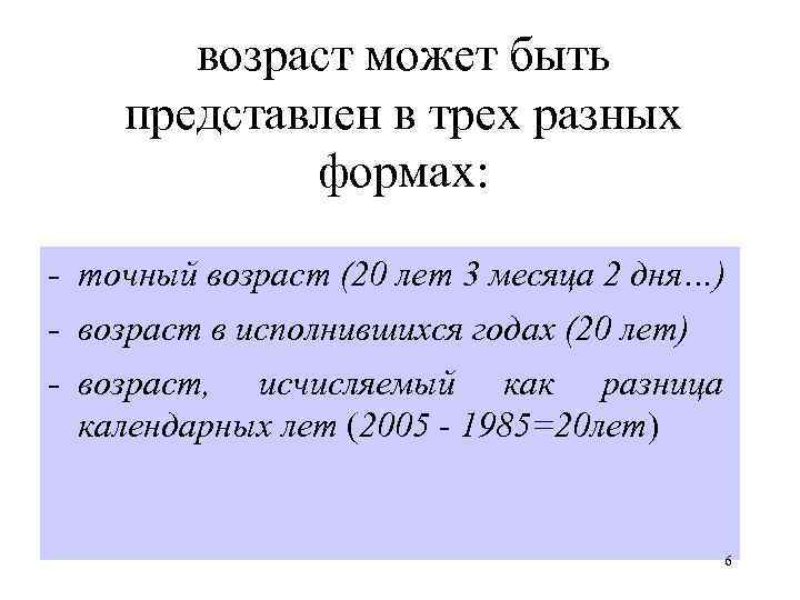 возраст может быть представлен в трех разных формах: - точный возраст (20 лет 3